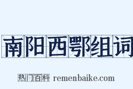 南阳西鄂组词是什么意思的图片